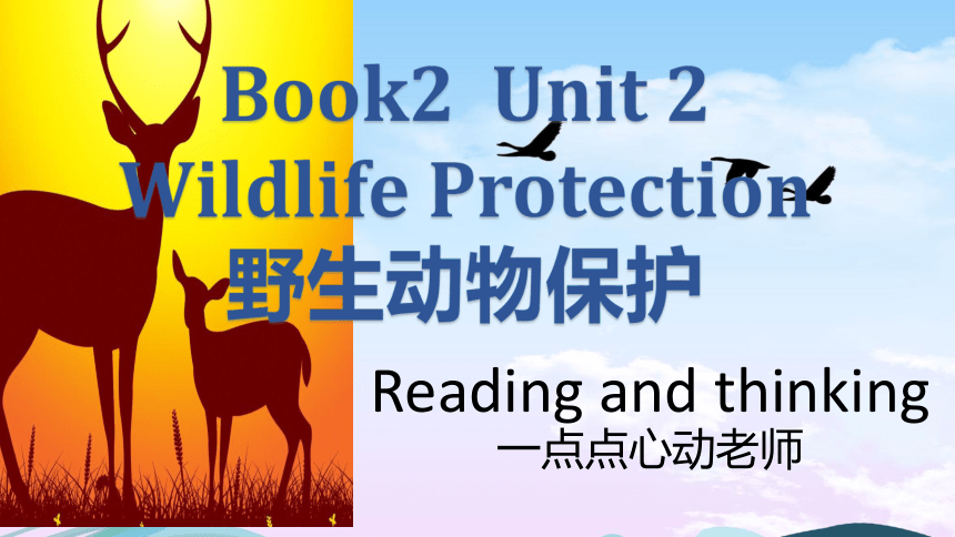 人教版（2019）  必修第二册  Unit 2 Wildlife Protection Reading and Thinking 课件（33张PPT）