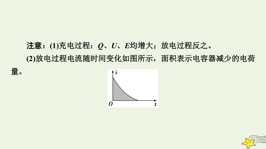 新高考2023版高考物理一轮总复习第7章第3讲电容器带电粒子在电场中的运动课件(共57张PPT)