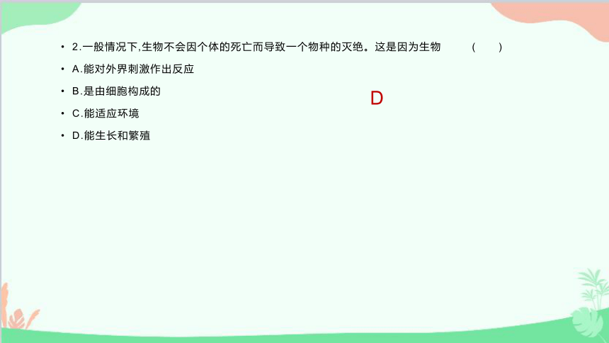 人教版生物七年级上册 自我综合评价  (一)习题课件(共50张PPT)