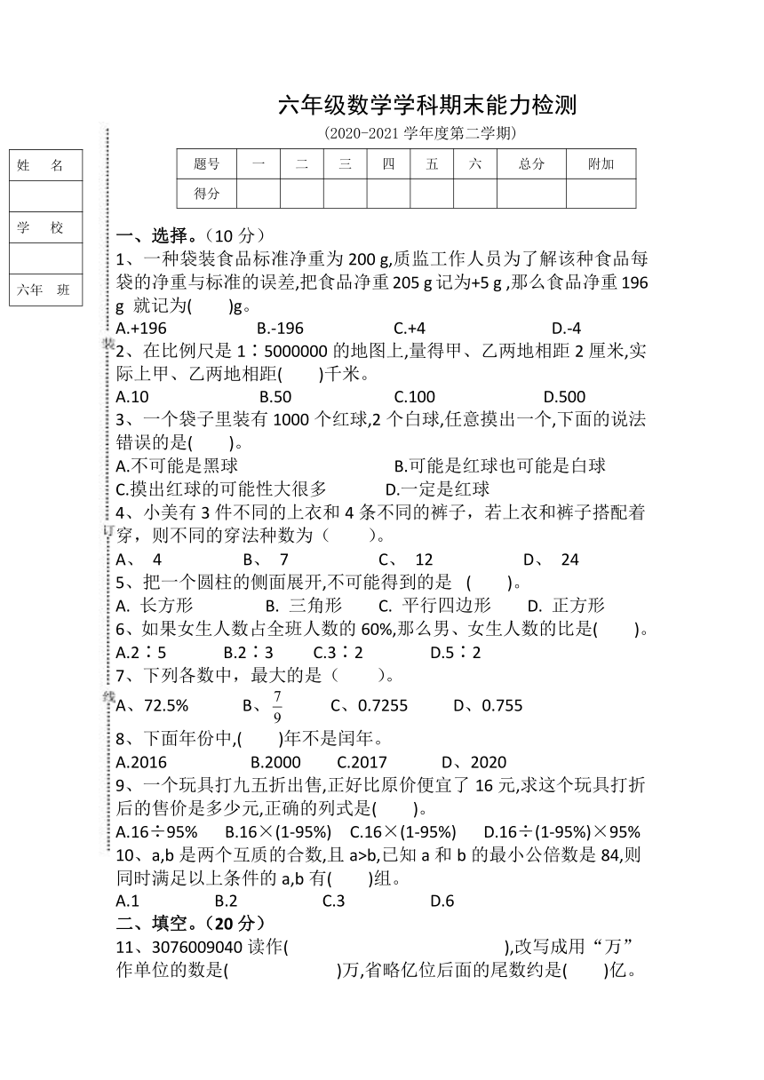 吉林省四平市铁西区2020-2021学年第二学期六年级下数学期末试题 （word版，含答案）