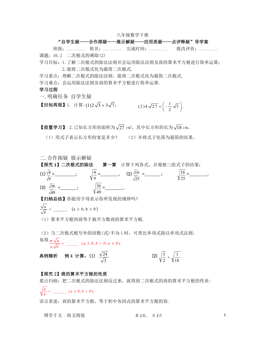 人教版八年级下册数学：16.2  二次根式的乘除(第2课时) 导学案（无答案）