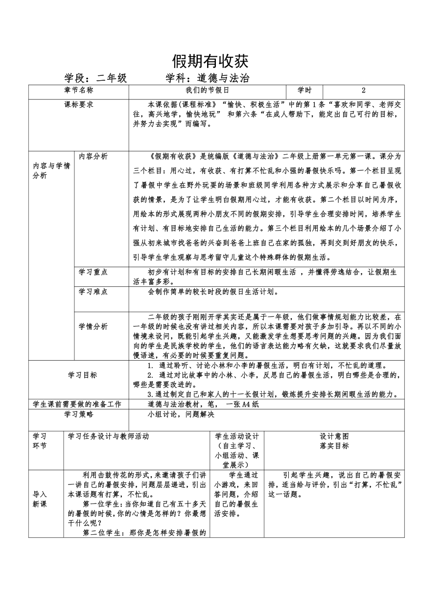 1.假期有收获 2课时教案(表格式)