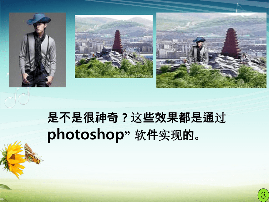 人教版七年级信息技术下册 第1课 认识Photoshop 课件（20ppt）