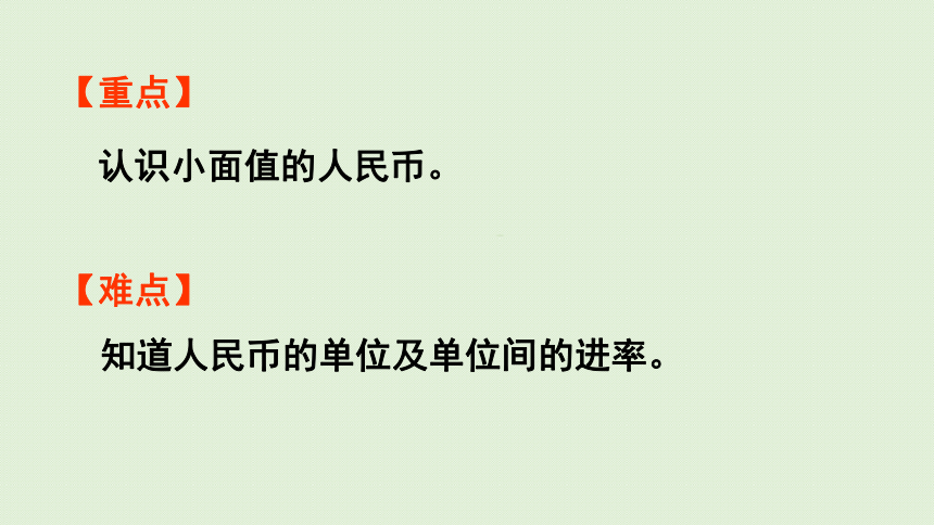 人教版一年级数学下册 5认识人民币 第1课时  认识1元及1元以下的人民币 课件(共28张PPT)