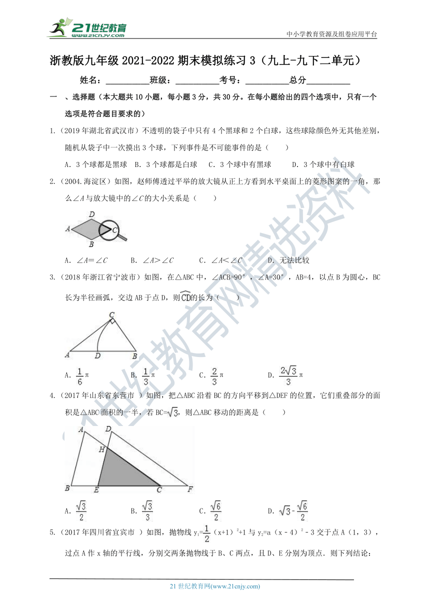 浙教版九年级2021-2022学年第一学期期末（九上-九下二单元）模拟练习3（含解析）