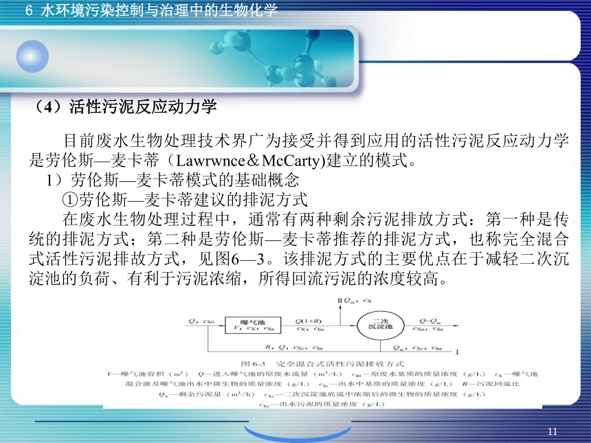 6.1污、废水生物控制与治理生物化学 课件(共38张PPT)- 《环境生物化学》同步教学（机工版·2020）