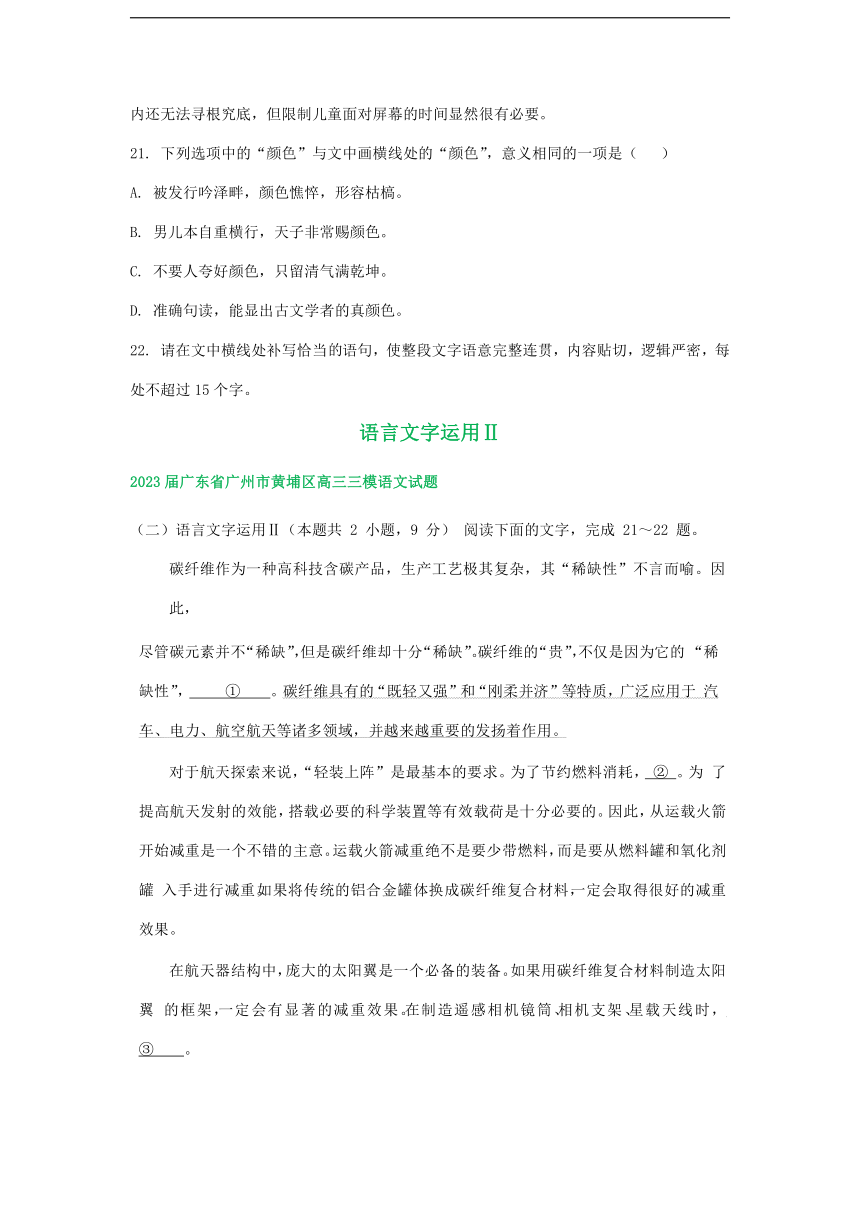 2023届广东省部分地区5月高三语文模拟试卷汇编：语言文字运用Ⅱ（含答案）