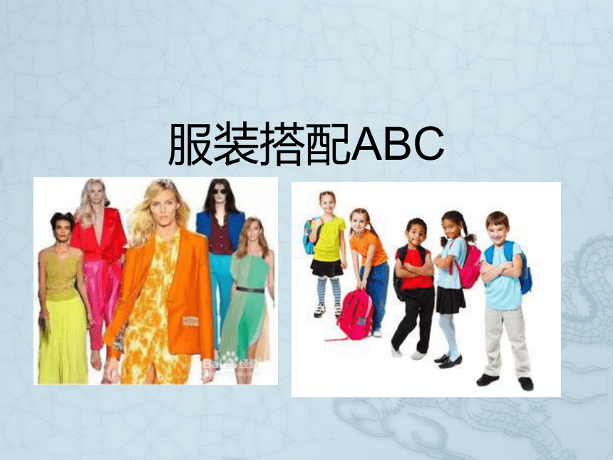 辽海版 美术三年级下册 第13课 服装搭配ABC 课件 (共17张PPT)