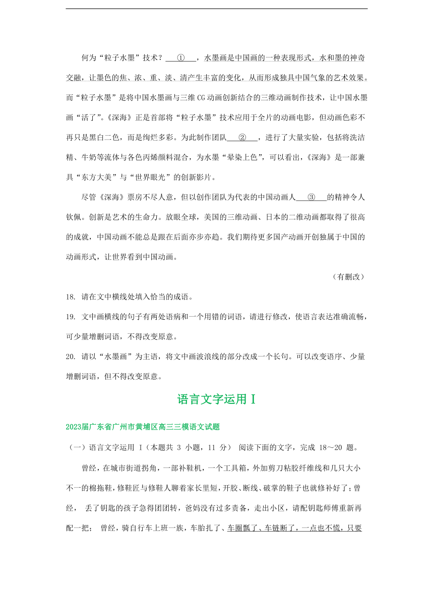 2023届广东省部分地区5月高三语文模拟试卷汇编：语言文字运用Ⅰ（含答案）