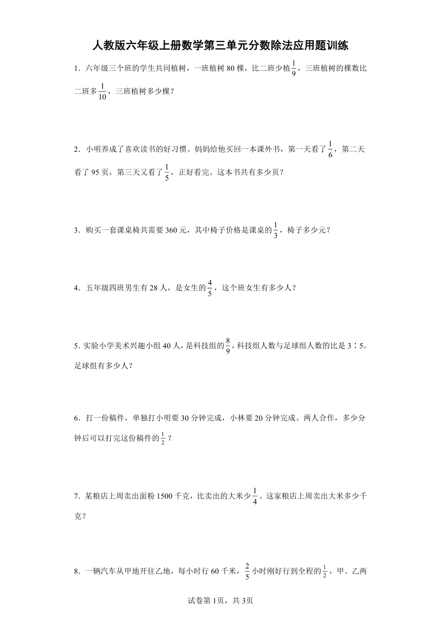 人教版 六年级上册数学第三单元分数除法应用题训练（含答案）