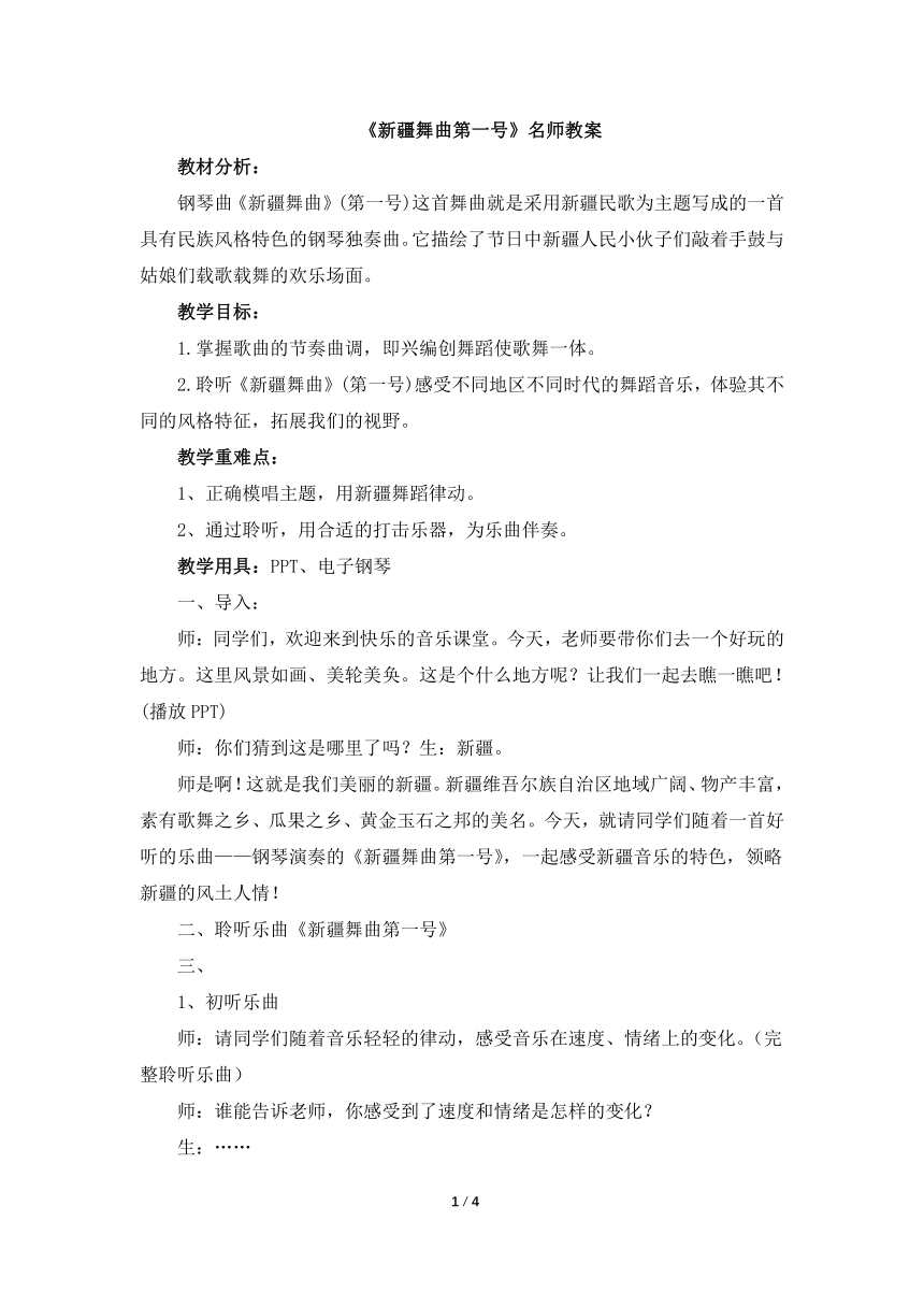 人音版小学二年级音乐下册《新疆舞曲第一号》名师教案