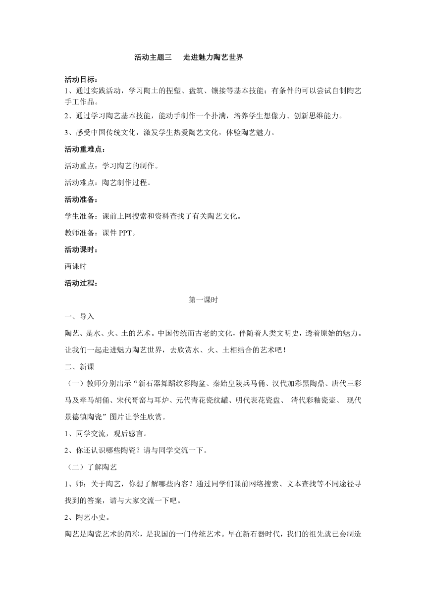 第三单元 活动主题三 走进魅力陶艺世界 教案