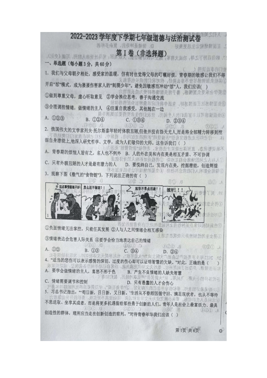 山东省临沂市费县第二中学 2022-2023学年七年级下学期第一次质量检测道德与法治试题（pdf版，无答案）