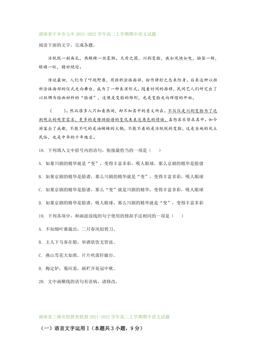 湖南省部分地区2021-2022学年高二上学期期中语文试题精选汇编：语言文字运用专题（含答案）