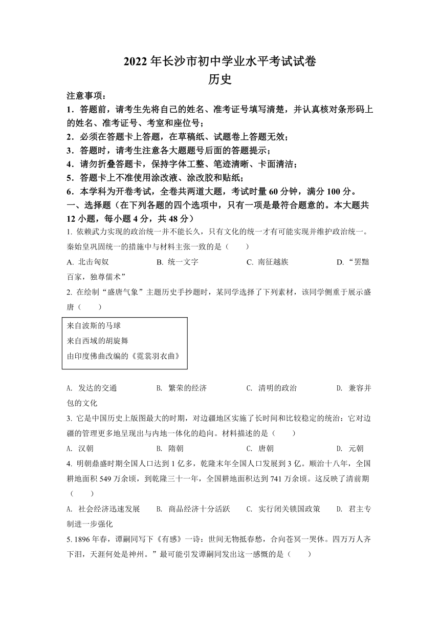 2022年湖南省长沙市中考历史真题（Word版，含答案）