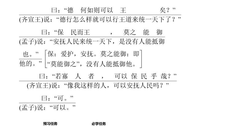 高中语文统编版必修下册-1.2 齐桓晋文之事（课件）(共65张PPT)