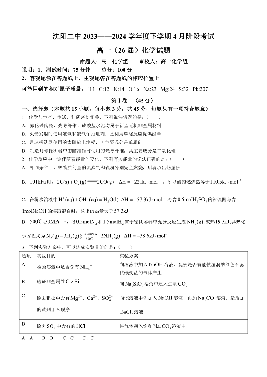 辽宁省沈阳市第二中学2023-2024学年高一下学期第一次月考化学试题（含答案）