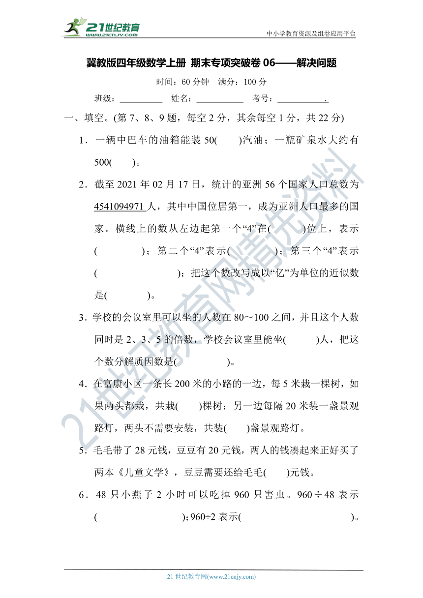 冀教版四年级数学上册 期末专项突破卷06——解决问题(含答案及解析)