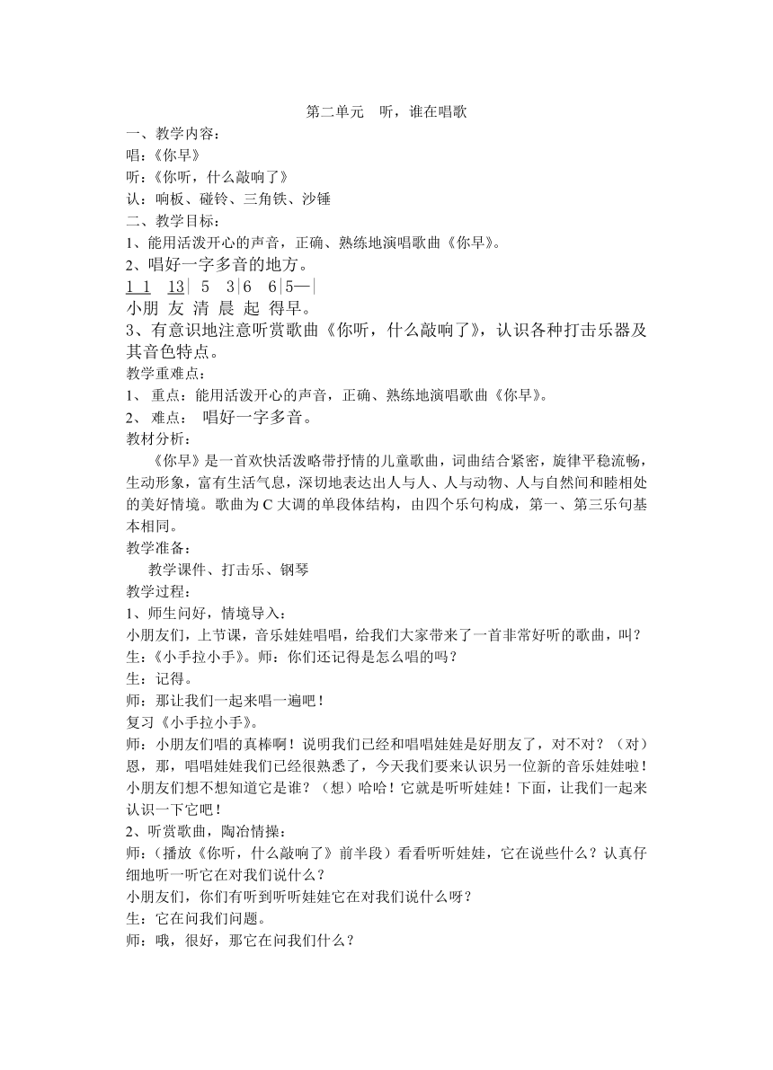 苏少版 一年级上册音乐  第二单元 听，谁在唱歌｜ 教案