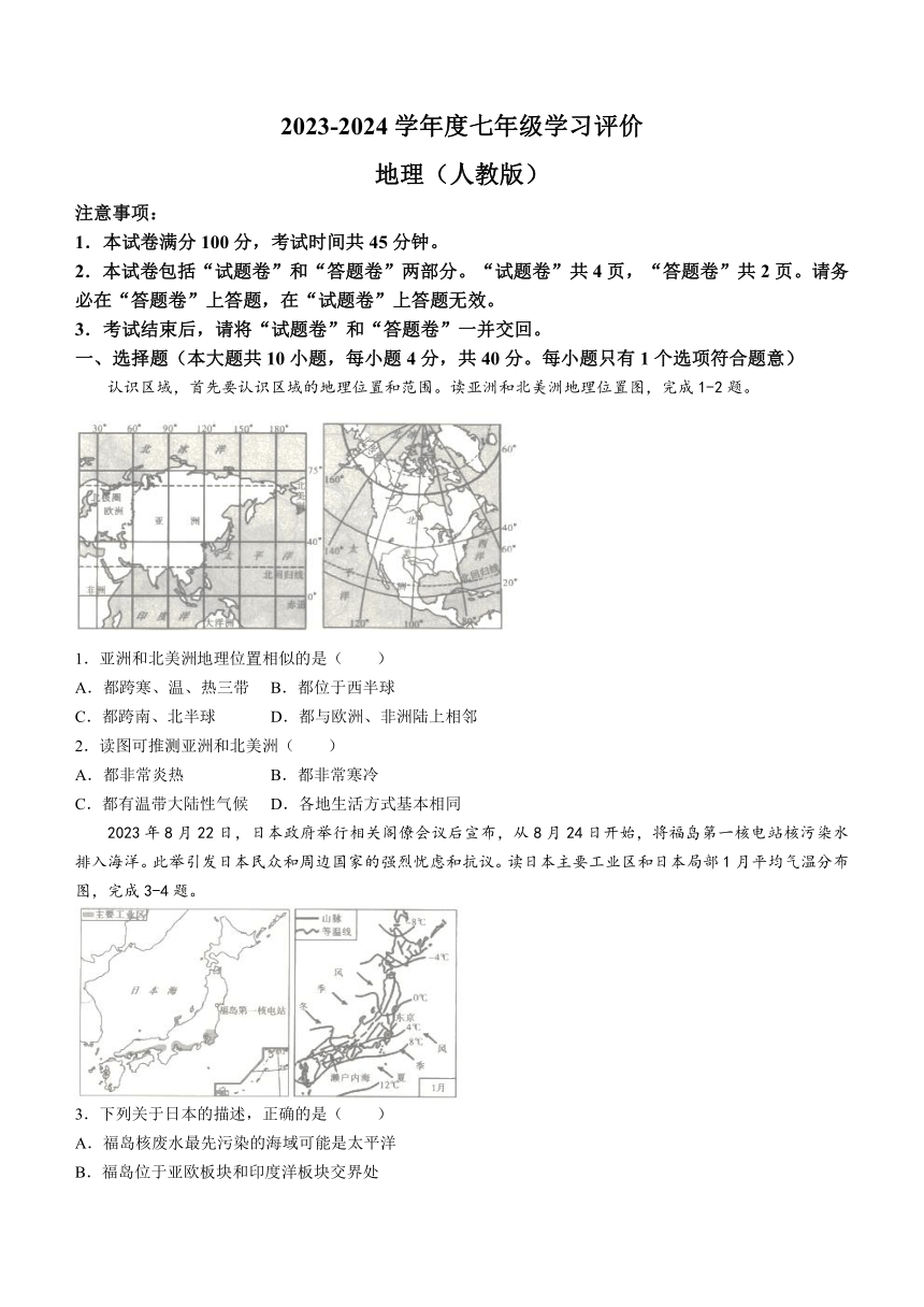 安徽省阜阳市临泉县部分中学联考2023-2024学年七年级下学期期中地理试题（含答案）