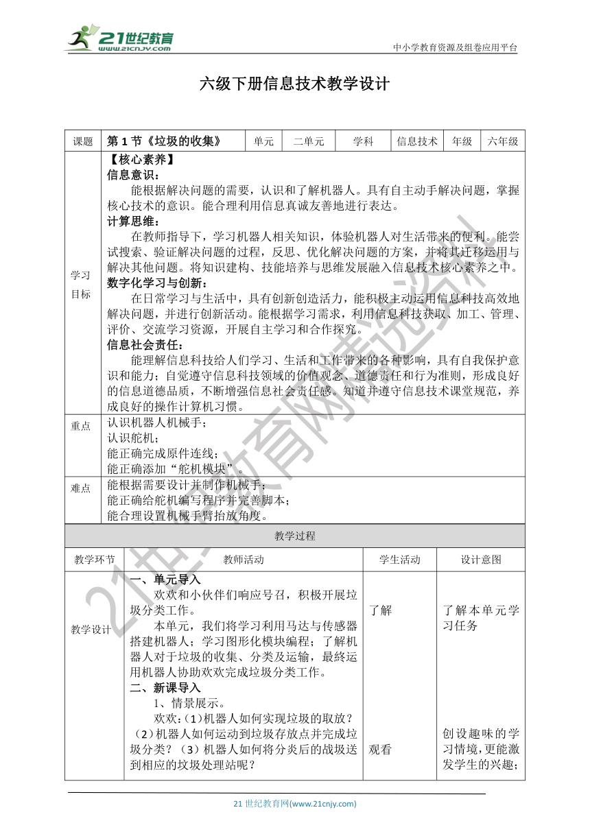 【核心素养目标】新川教版六年级下册信息技术2.1《垃圾的收集》教案