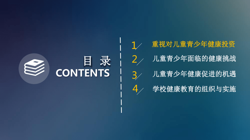 学校健康教育与学生健康促进 课件（101ppt）