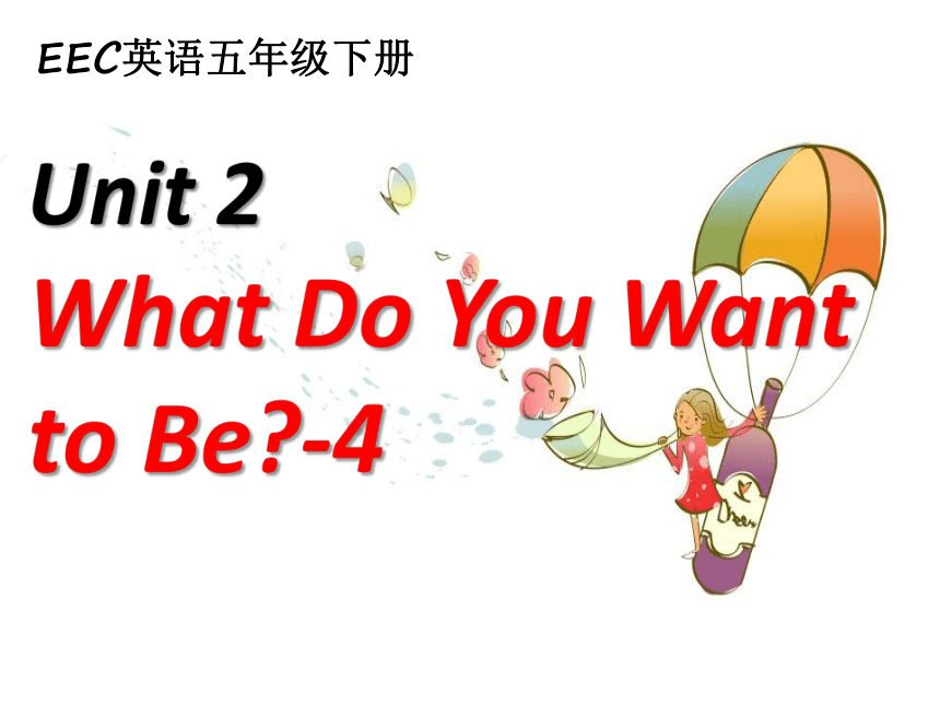 Unit2 What do you want to be？课件（共35张PPT）