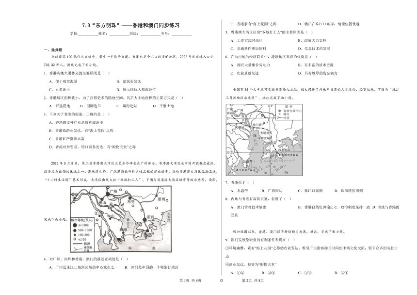 7.3“东方明珠”——香港和澳门同步练习（含解析）2023——2024学年鲁教版（五四制）初中地理七年级下册