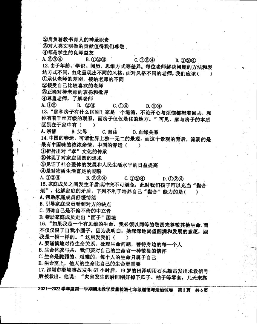 广东湛江市雷州市第三中学2021-2022学年上学期七年级道德与法治期末考试试卷（PDF版无答案）