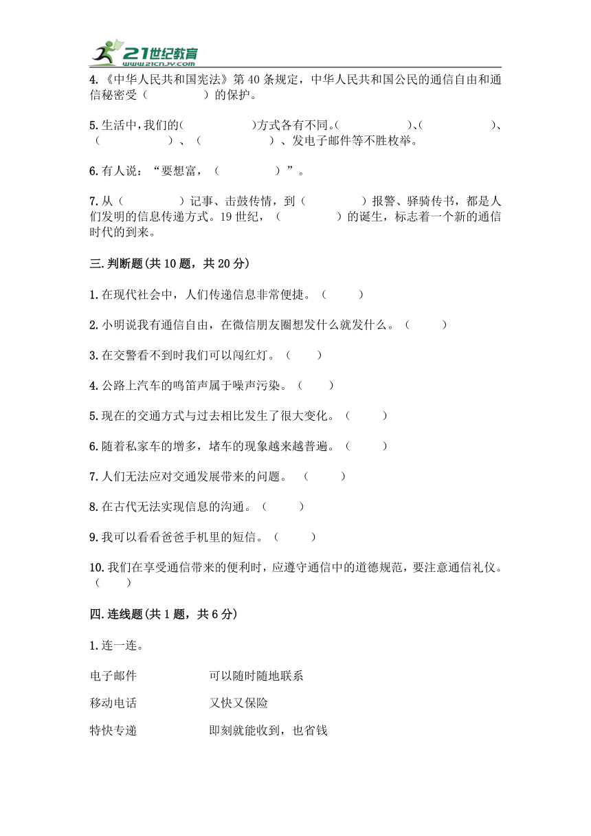 第四单元《多样的交通和通信》（单元测试）-部编版道德与法治三年级下册（含答案）