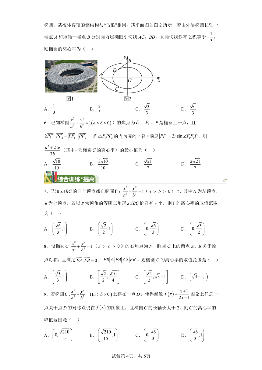 第八章解析几何专题8有关椭圆的离心率问题 学案（含解析） 2024年高考数学复习 每日一题之一题多解