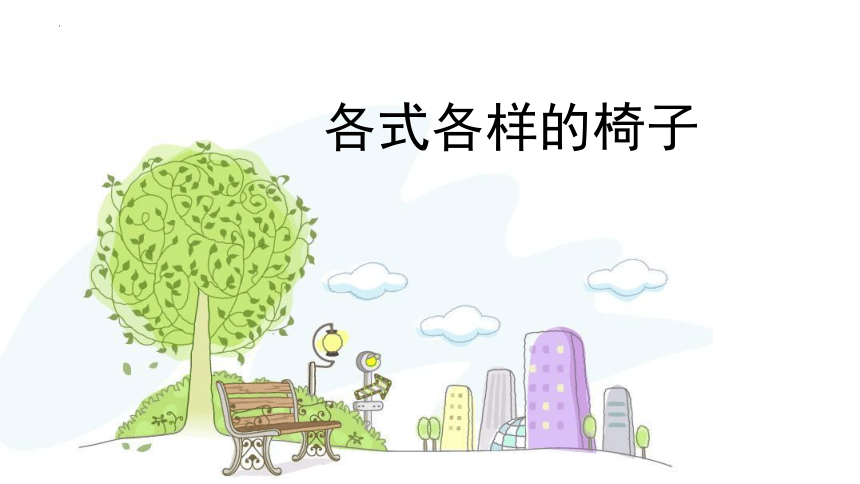 各式各样的椅子（课件） 美术二年级下册(共11张PPT)