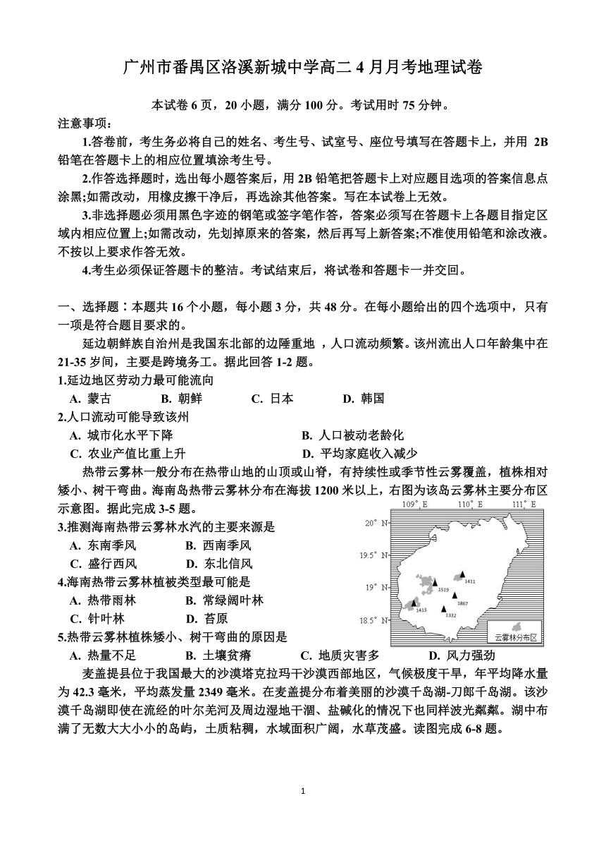 广东省广州市番禺区洛溪新城高中2020-2021学年高二下学期4月第一次月考地理试题 Word版含答案