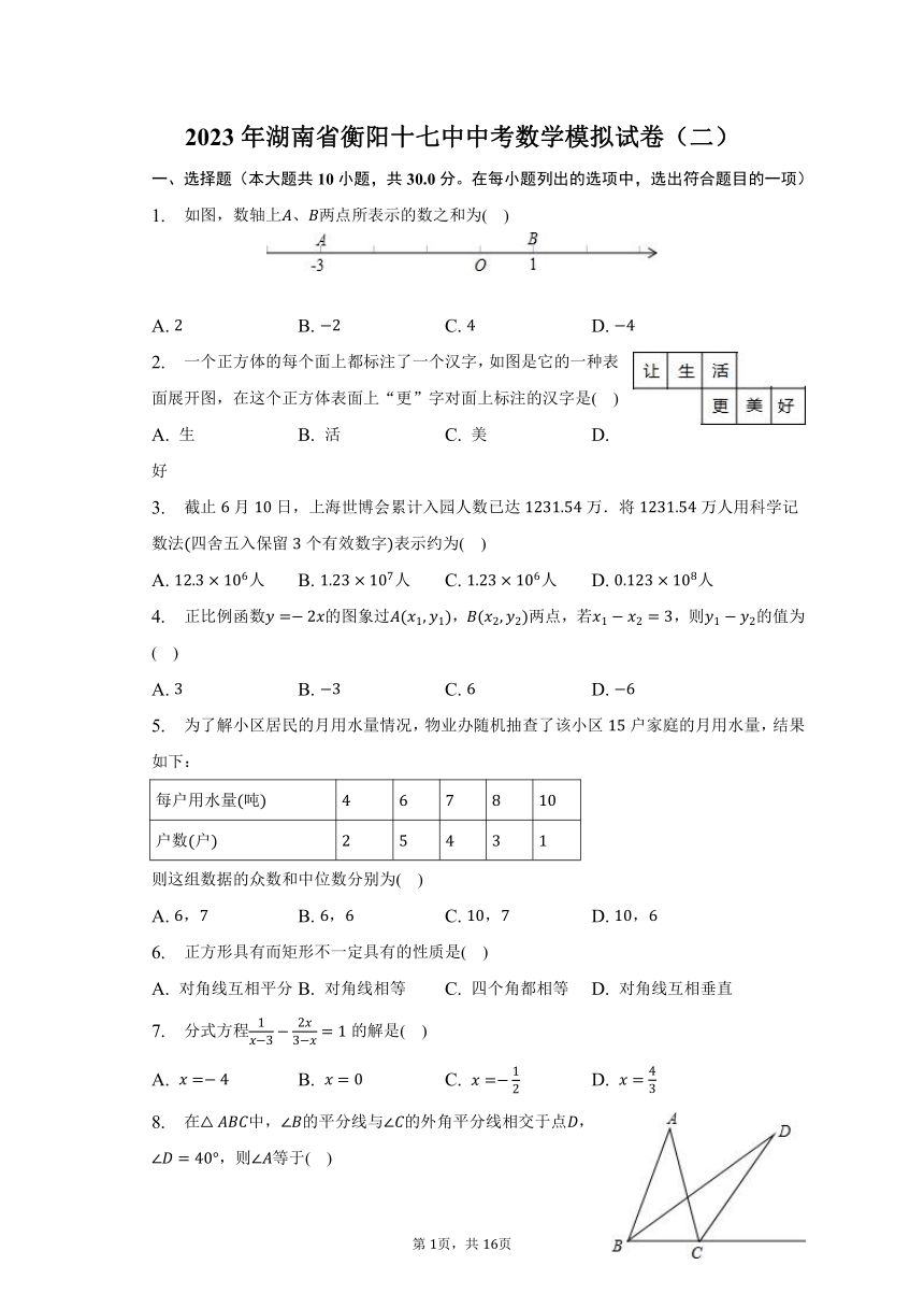 2023年湖南省衡阳十七中中考数学模拟试卷（二）（含解析）