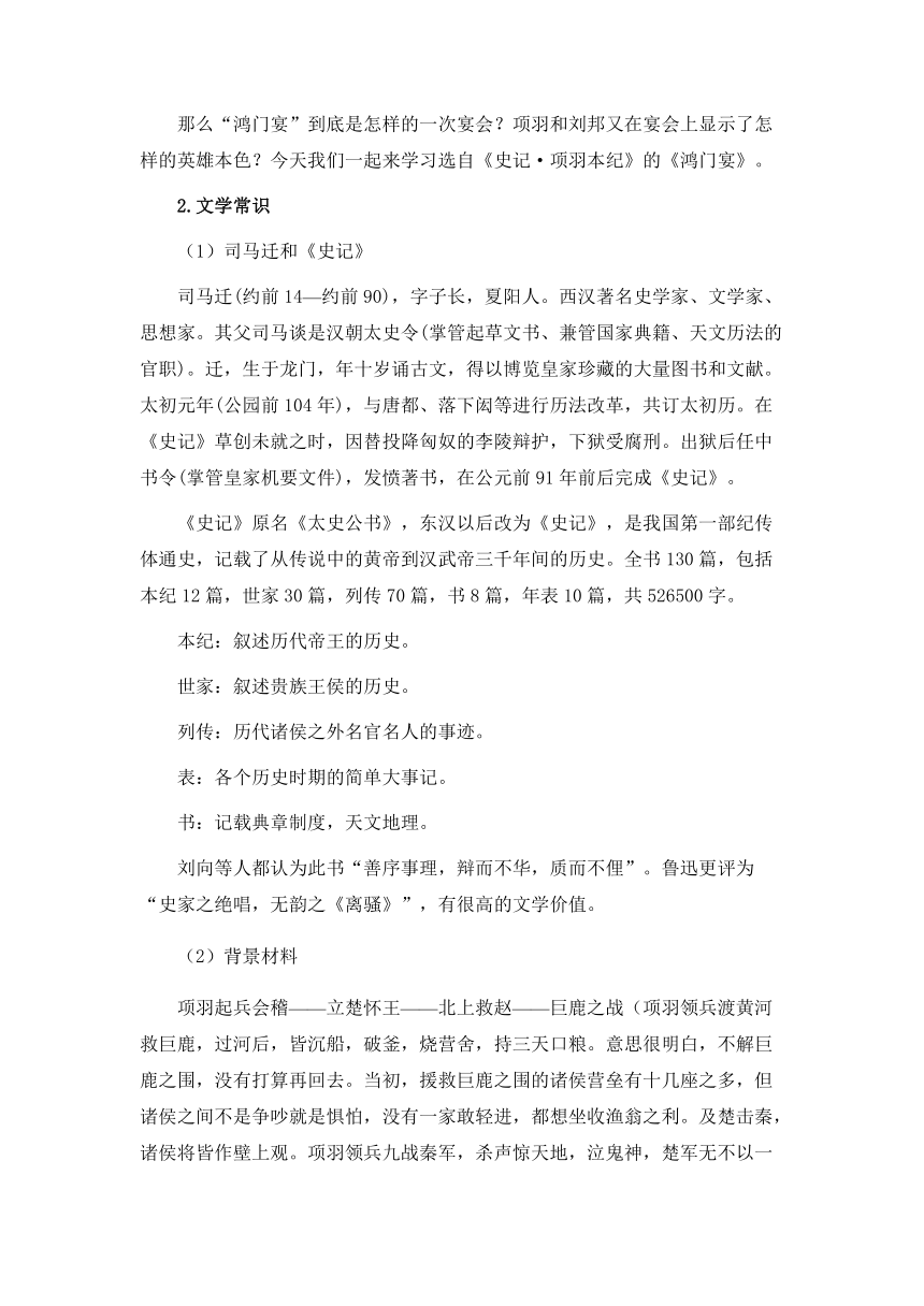 2020-2021学年统编版高中语文必修下册第一单元3《鸿门宴》教学设计