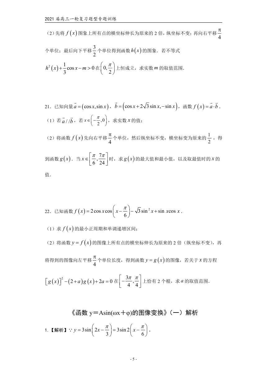 2021届高三数学（文理通用）一轮复习题型专题训练：函数y＝Asin(ωx＋φ)的图像变换（一）（word含解析）
