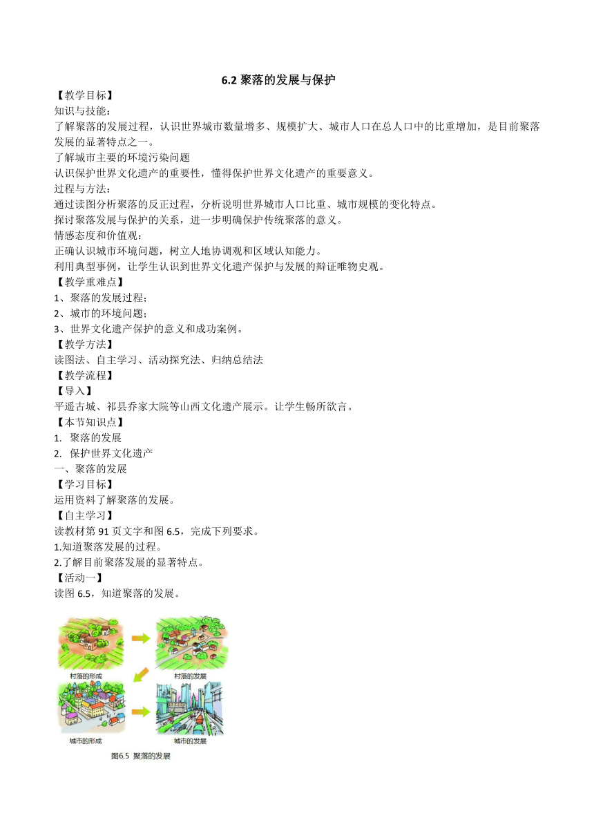 晋教版初中地理七年级上册6.2《聚落的发展与保护》 教学设计