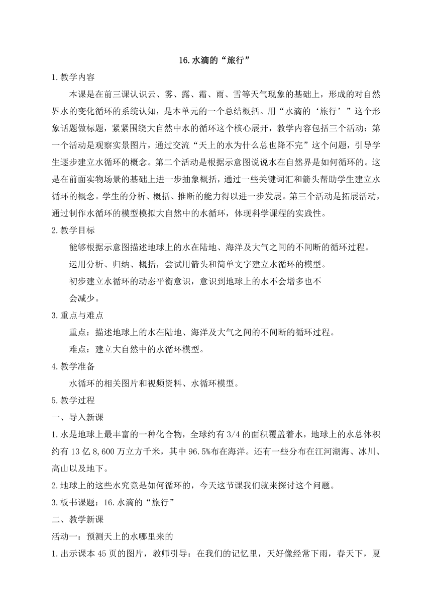 苏教版（2017秋）五年级上册科学16水滴的“旅行” 教案