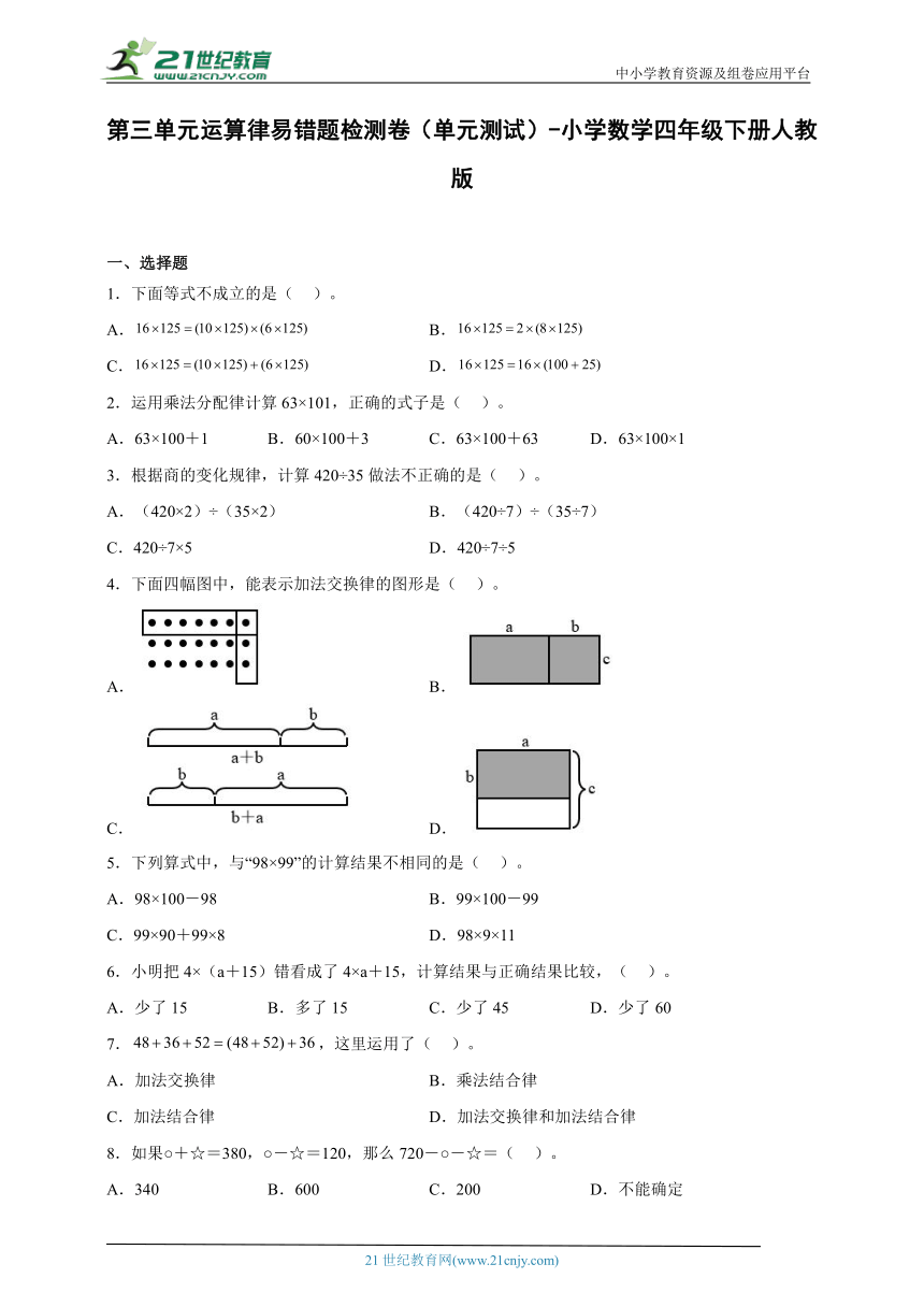 第三单元运算律易错题检测卷（单元测试）-小学数学四年级下册人教版（含答案）