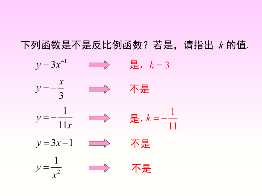 人教版九年级数学下册26.1.1 ：反比例函数 课件 (共22张PPT)