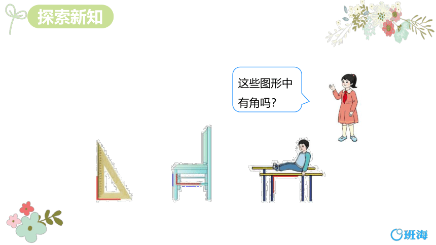 人教版(新)二上 第三单元 2.认识直角 画直角【优质课件】