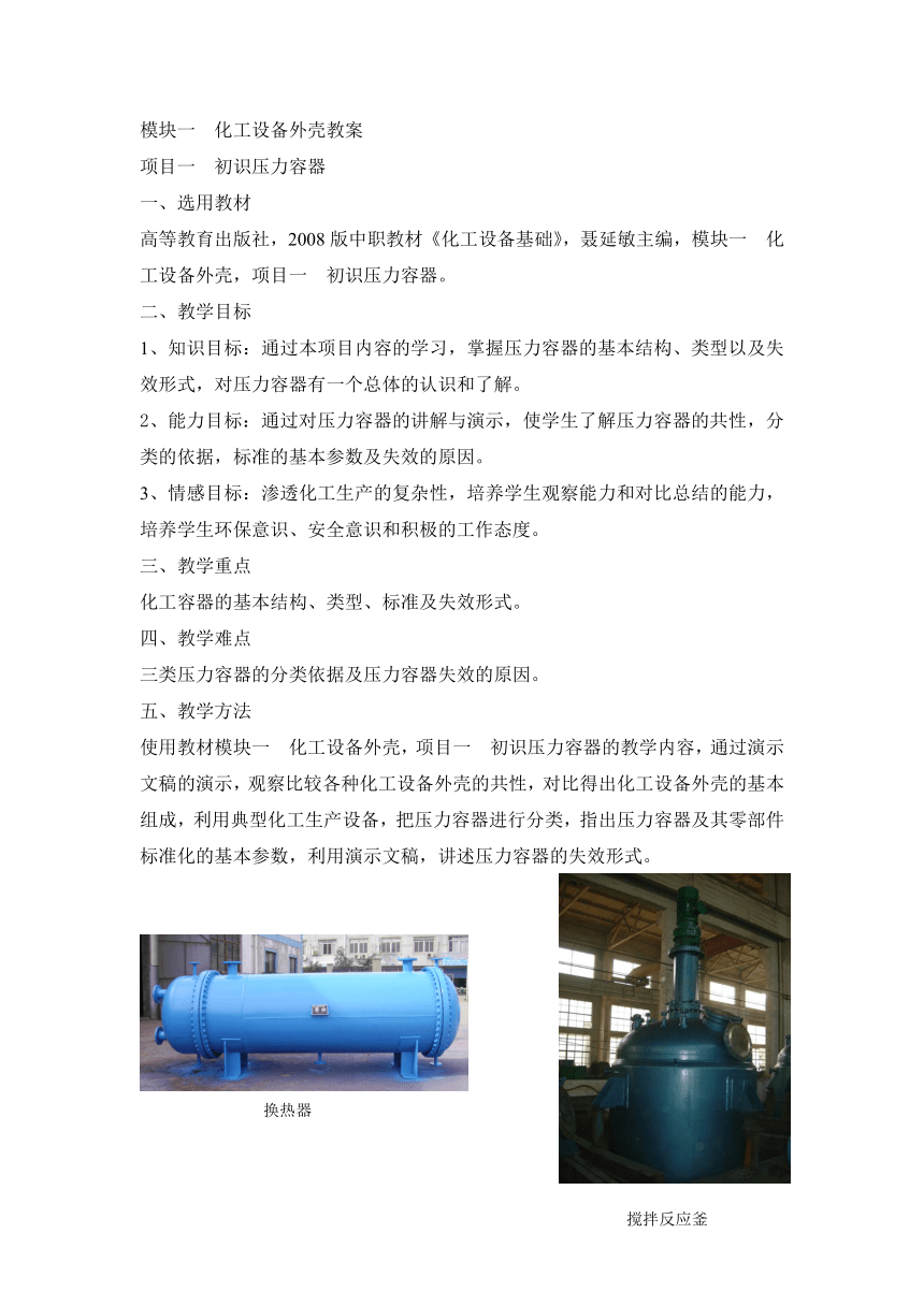 《化工设备基础》（高教版）1.1 初识压力容器 同步教案