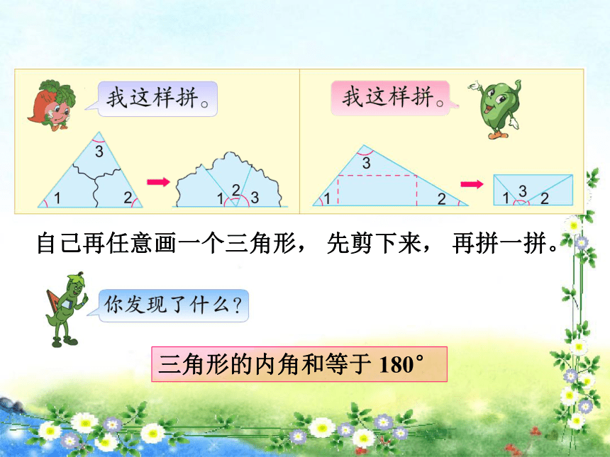 【名师课件】苏教版四下 七、三角形、平行四边形和梯形 第3课时 三角形的内角和（15张ppt）