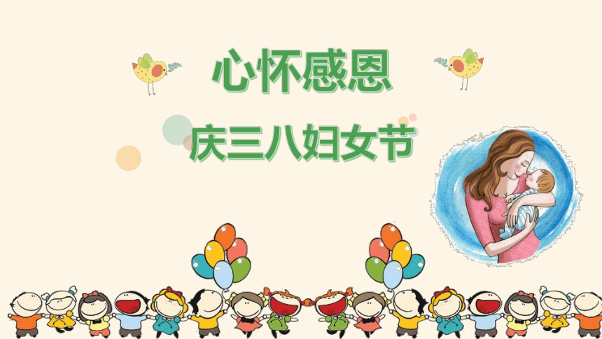 小学班会 2022-2023广东心怀感恩庆三八妇女节主题班会 课件 (14张PPT)