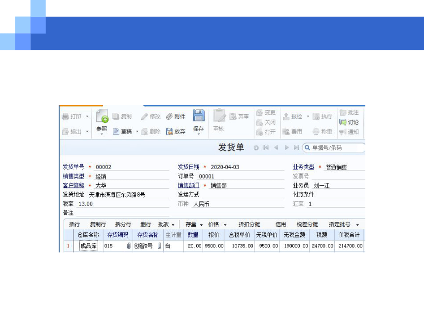 CH08销售与应收业务 课件(共207张PPT)- 《会计信息系统原理与应用——基于用友U8 V15.0（第2版》同步教学（人民大学版）