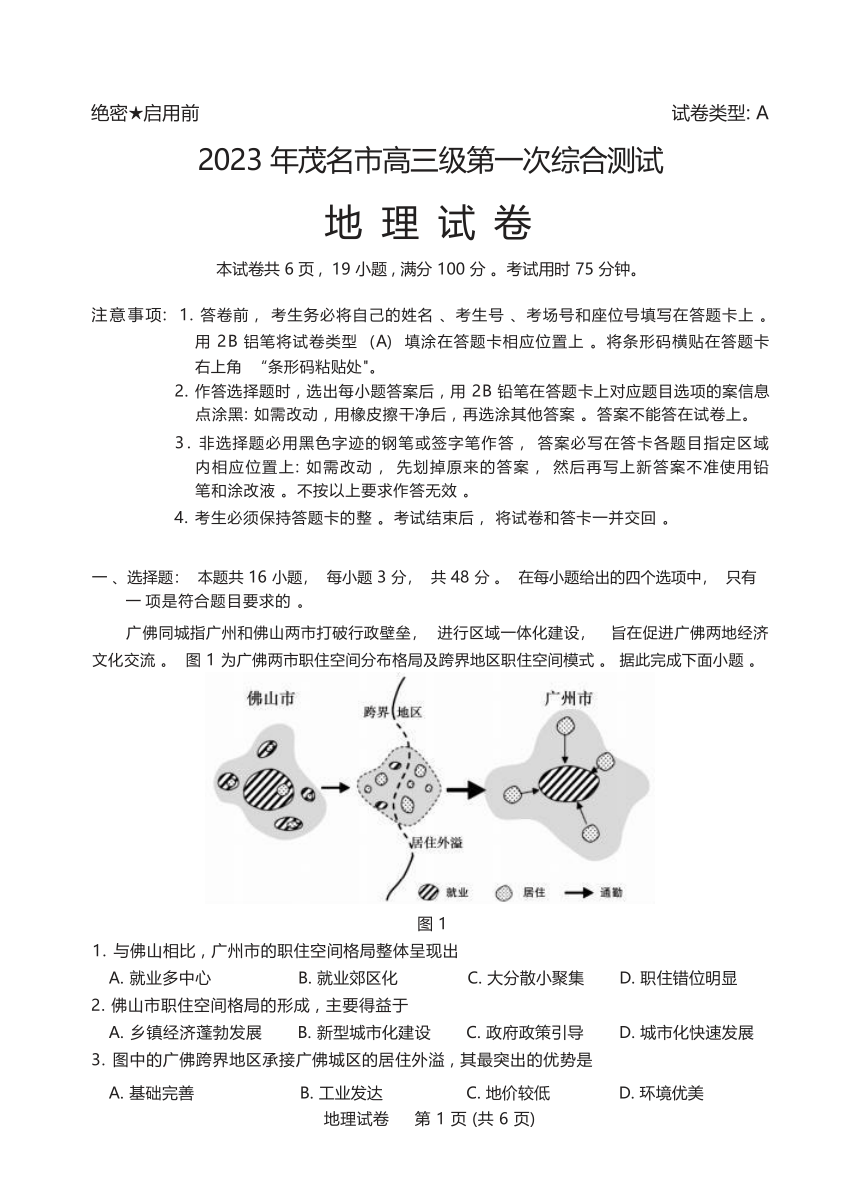 2023届广东省茂名市高三上学期第一次综合考试（一模） 地理试题（含答案）