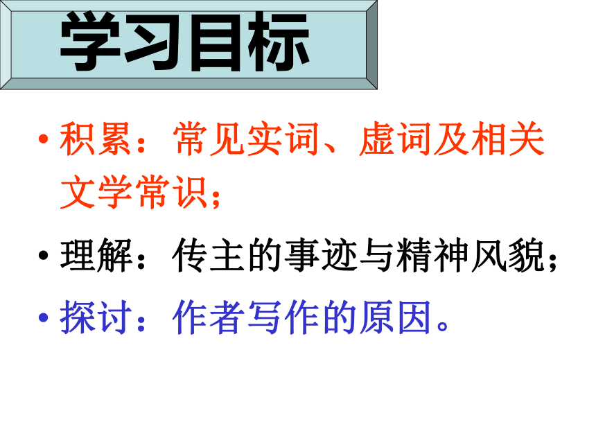 第四单元《方山子传》课件2021-2022学年人教版高中语文选修《中国古代诗歌散文欣赏》(共44张PPT)