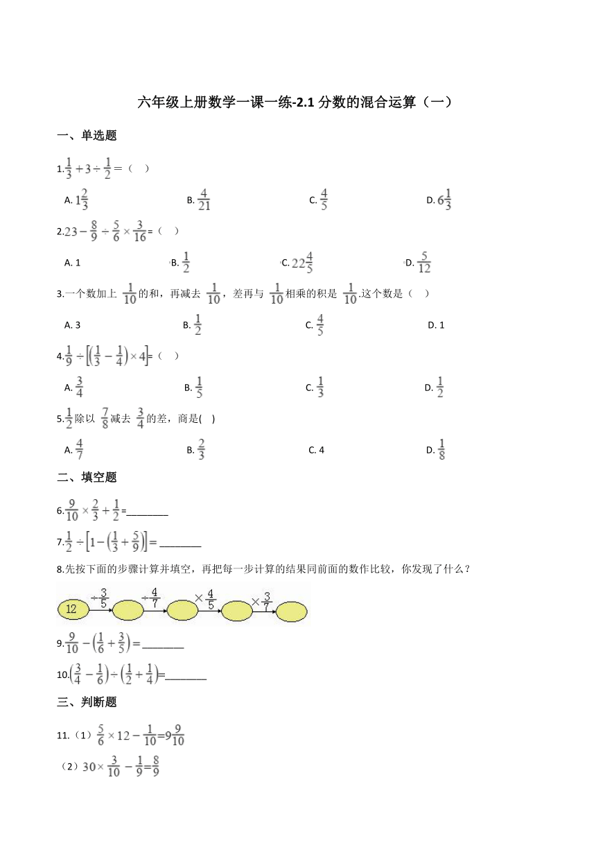 六年级上册数学一课一练-2.1分数的混合运算（一）   北师大版（2014秋）（含答案）