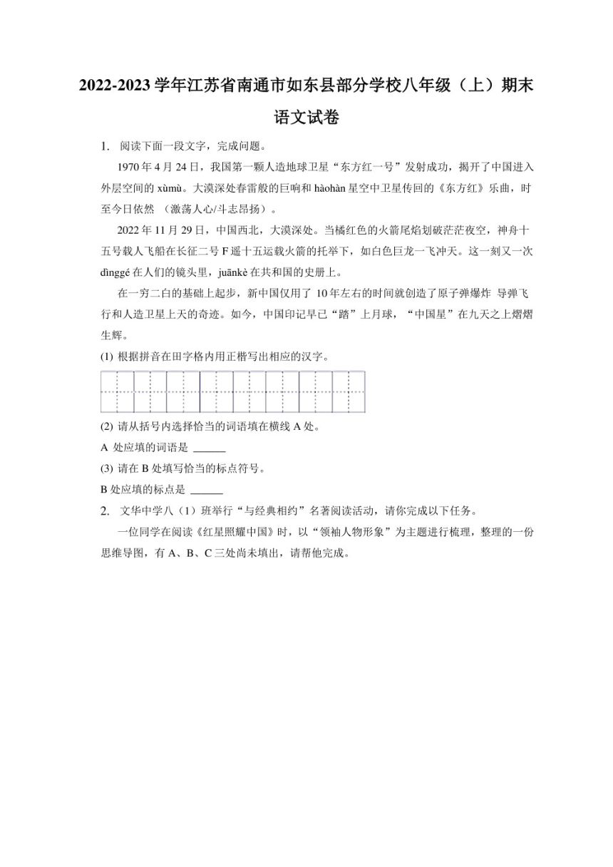 2022-2023学年江苏省南通市如东县部分学校八年级（上）期末语文试卷（PDF版附答案详解）
