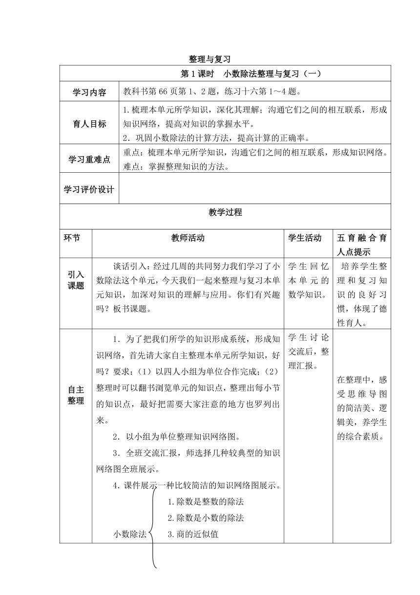 西师版数学五年级上册表格式教案 3.6 小数除法整理与复习